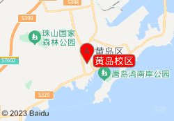 黄岛校区