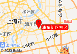 浦东新区校区