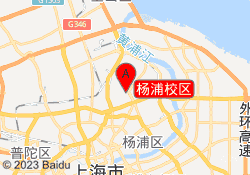 杨浦校区