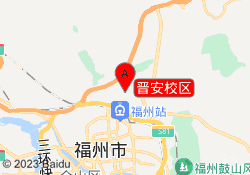 晋安校区