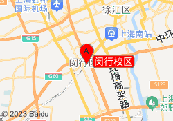 闵行校区