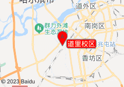 道里校区