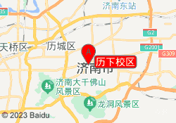 历下校区