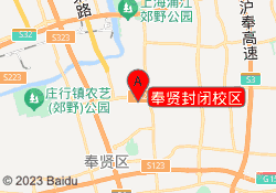 奉贤封闭校区