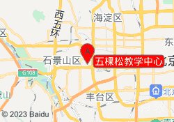 五棵松教学中心