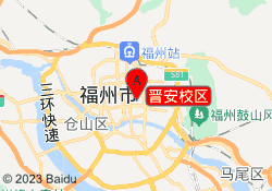 晋安校区