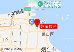 芝罘校区