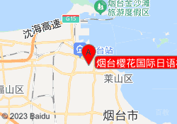 烟台樱花国际日语校区