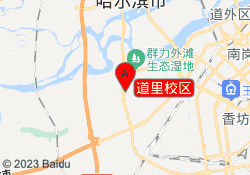 道里校区