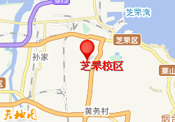 芝罘校区