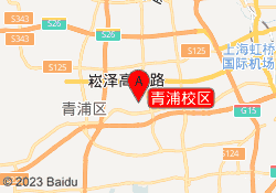青浦校区