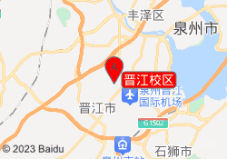 晋江校区