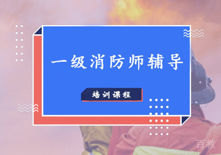 西安一级消防师培训辅导