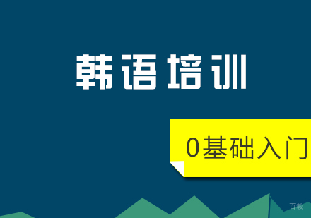 上海韩语topik1兴趣班
