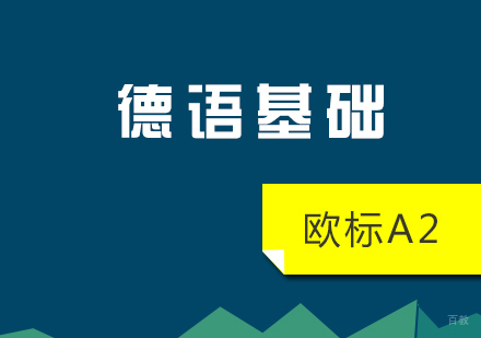  上海德语欧标A2基础培训班