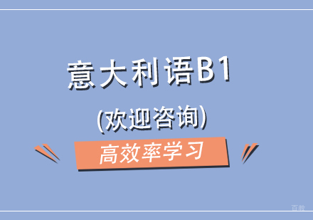 上海意大利语B1中级培训班