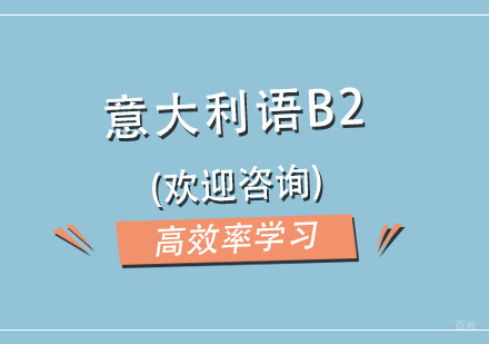 上海意大利语B2中级进阶培训课程