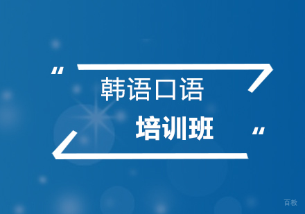 上海韩语口语培训课程