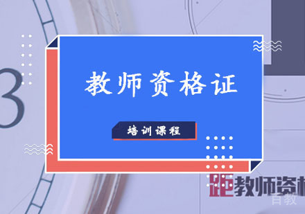 西安教师资格证培训课程