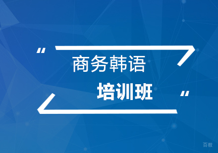 上海商务韩语从零基础到高级课程