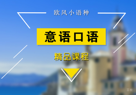 上海意大利语外教口语培训