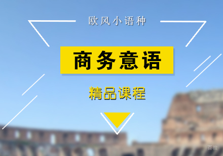 上海商务意大利语精品课程