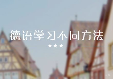 德语学习全攻略：不同人群高效学习方法解析