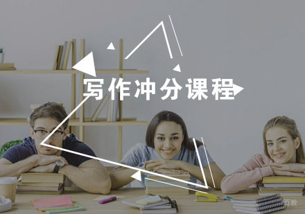 福州写作冲分课程