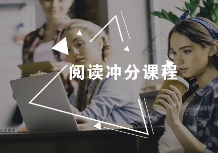 福州阅读冲分课程