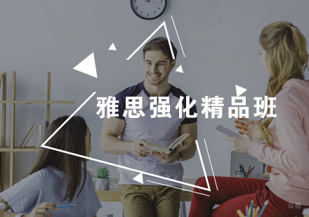 福州雅思强化精品班