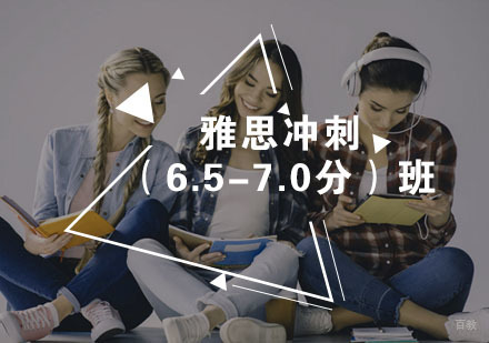 福州雅思冲刺（6.5-7.0分）班