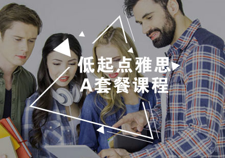 福州低起点雅思A套餐课程