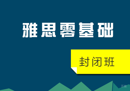 上海雅思零基础封闭课程