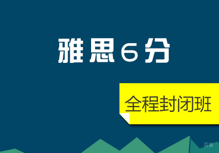 上海雅思6分全程封闭班