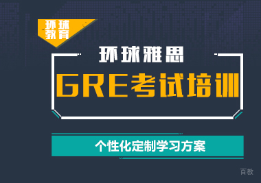 上海GRE考试培训