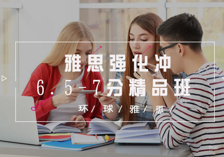  福州雅思强化冲6.5-7分精品班