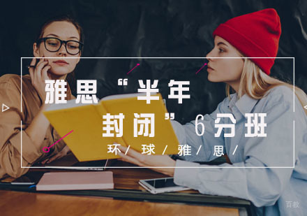  福州雅思“半年封闭”6分班