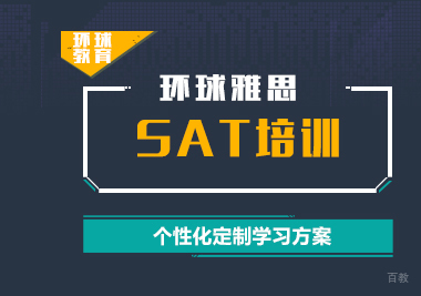 上海SAT考试培训课程