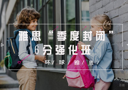  福州雅思“季度封闭”6分强化班