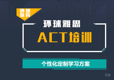 上海ACT考试培训班
