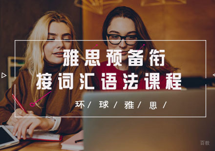  福州雅思预备衔接词汇语法课程