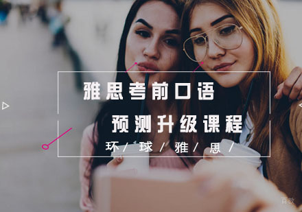  福州雅思考前口语预测升级课程