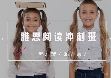  福州雅思阅读冲刺班