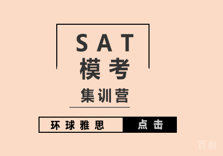 上海SAT模考集训营
