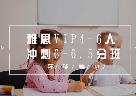 福州雅思VIP4-6人冲刺6-6.5分班
