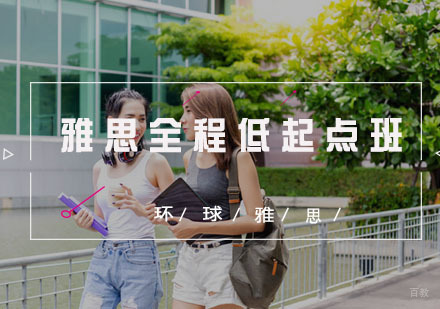  福州雅思全程低起点班