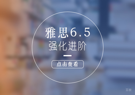 上海雅雅思6.5分强化进阶班