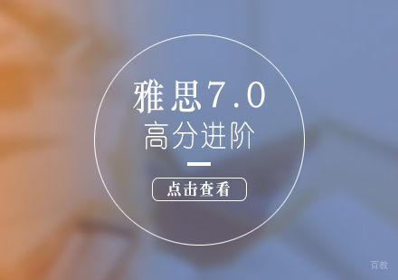 上海雅思7分高分进阶课程