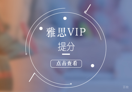 上海雅思VIP名校提分班