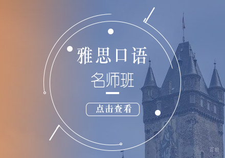 上海雅思口语突破班（6人）